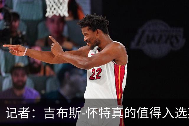 记者：吉布斯-怀特真的值得入选英格兰名单，甚至在梅努之前